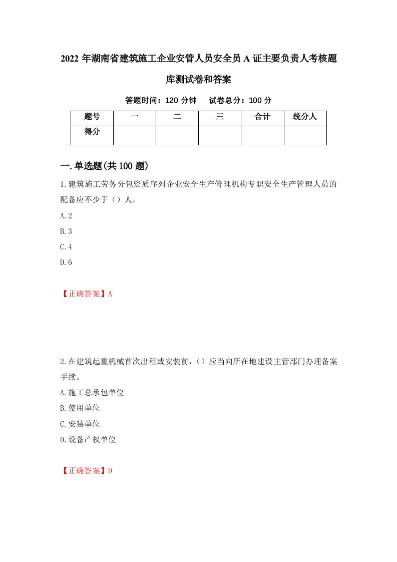 2022年湖南省建筑施工企业安管人员安全员A证主要负责人考核题库测试卷和答案第10次