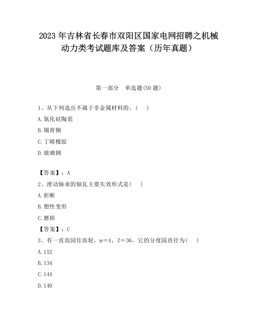 2023年吉林省长春市双阳区国家电网招聘之机械动力类考试题库及答案（历年真题）