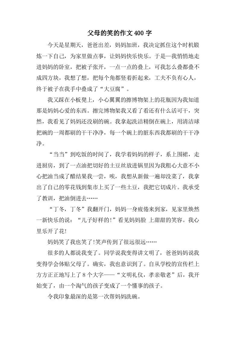 父母的笑的作文400字