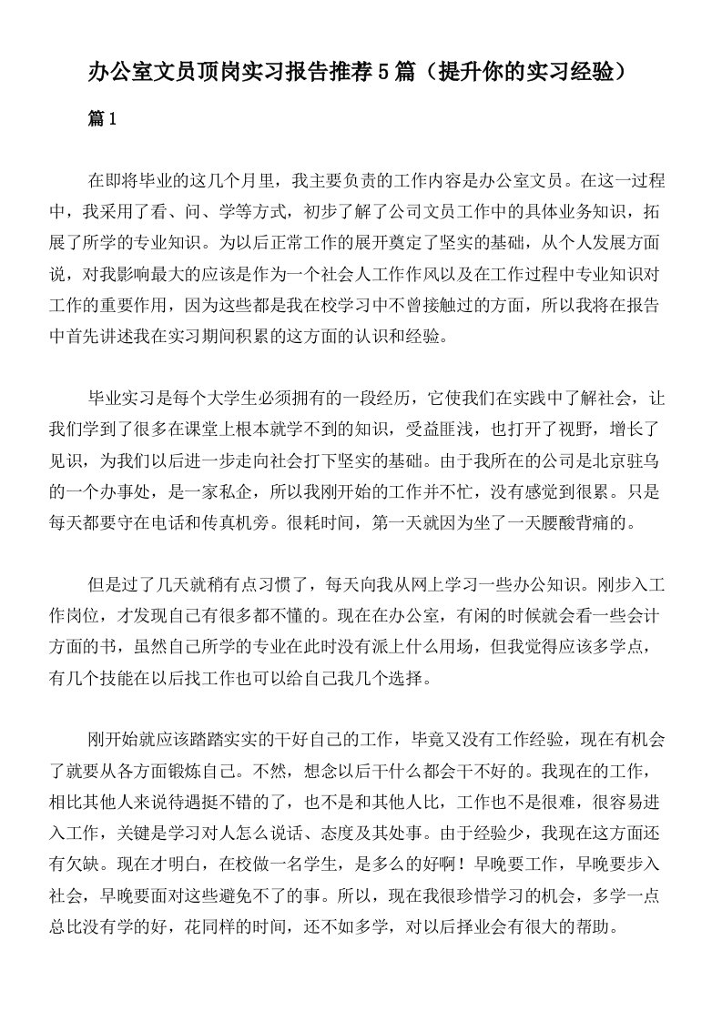 办公室文员顶岗实习报告推荐5篇（提升你的实习经验）