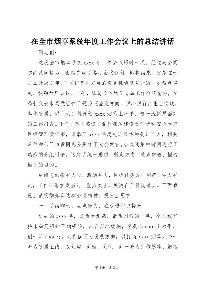 7在全市烟草系统年度工作会议上的总结致辞