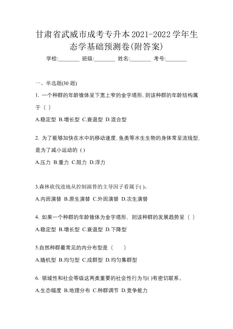 甘肃省武威市成考专升本2021-2022学年生态学基础预测卷附答案