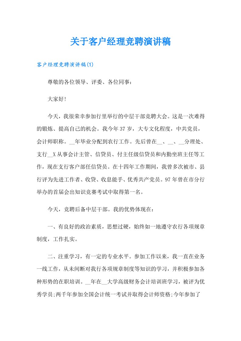 关于客户经理竞聘演讲稿（整合汇编）