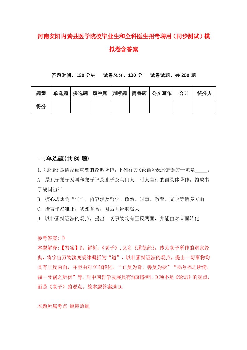 河南安阳内黄县医学院校毕业生和全科医生招考聘用同步测试模拟卷含答案0