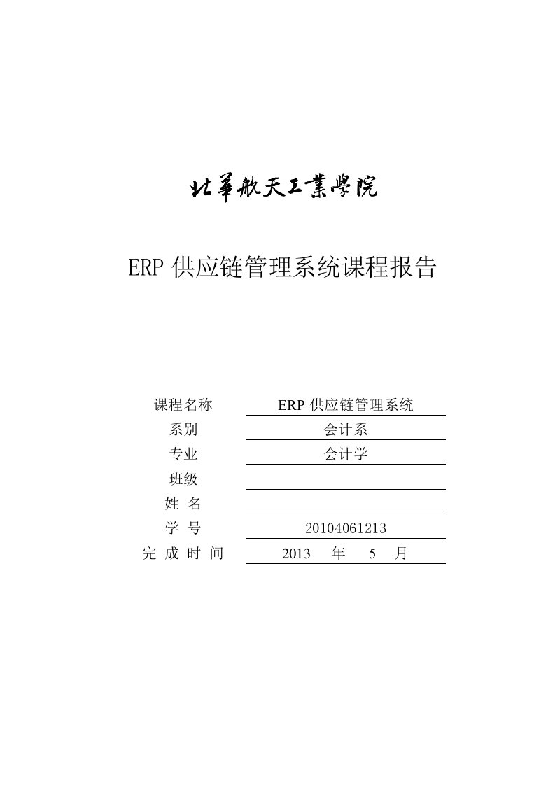 ERP供应链管理系统课程总结报告