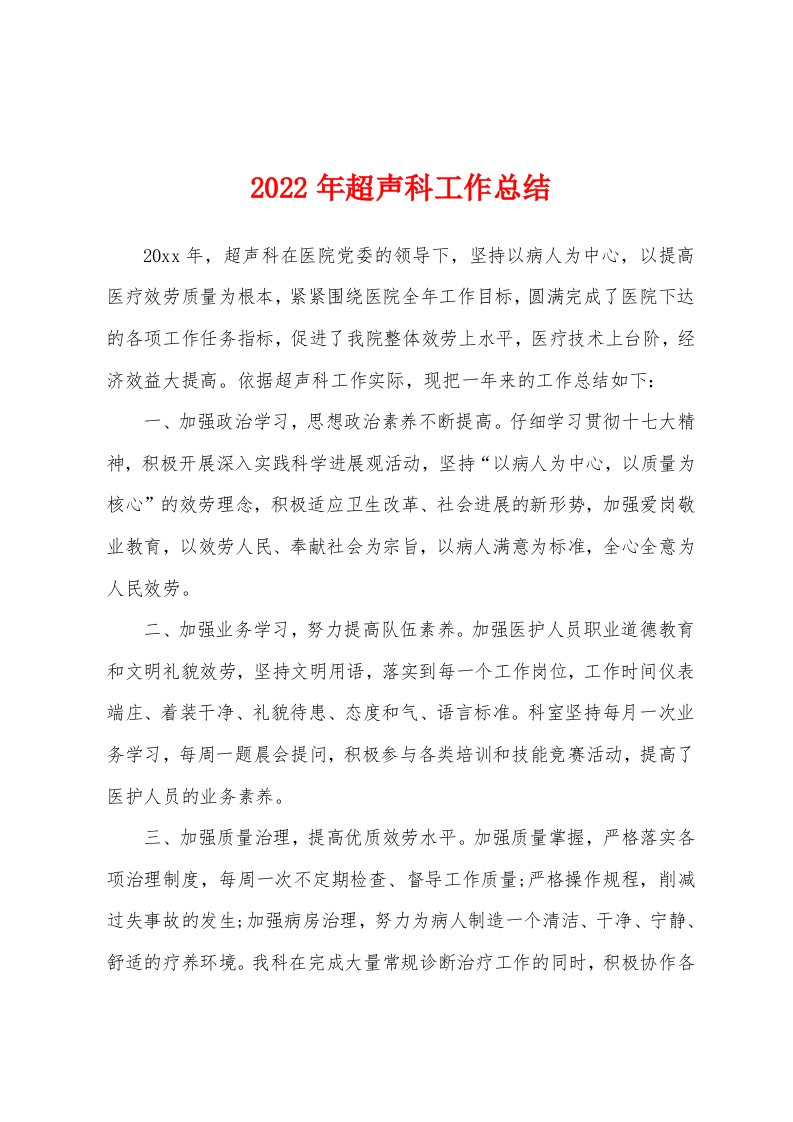 2022年超声科工作总结