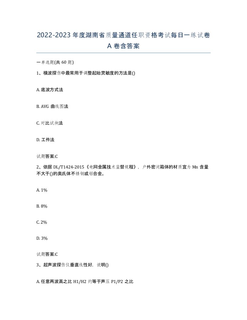 20222023年度湖南省质量通道任职资格考试每日一练试卷A卷含答案