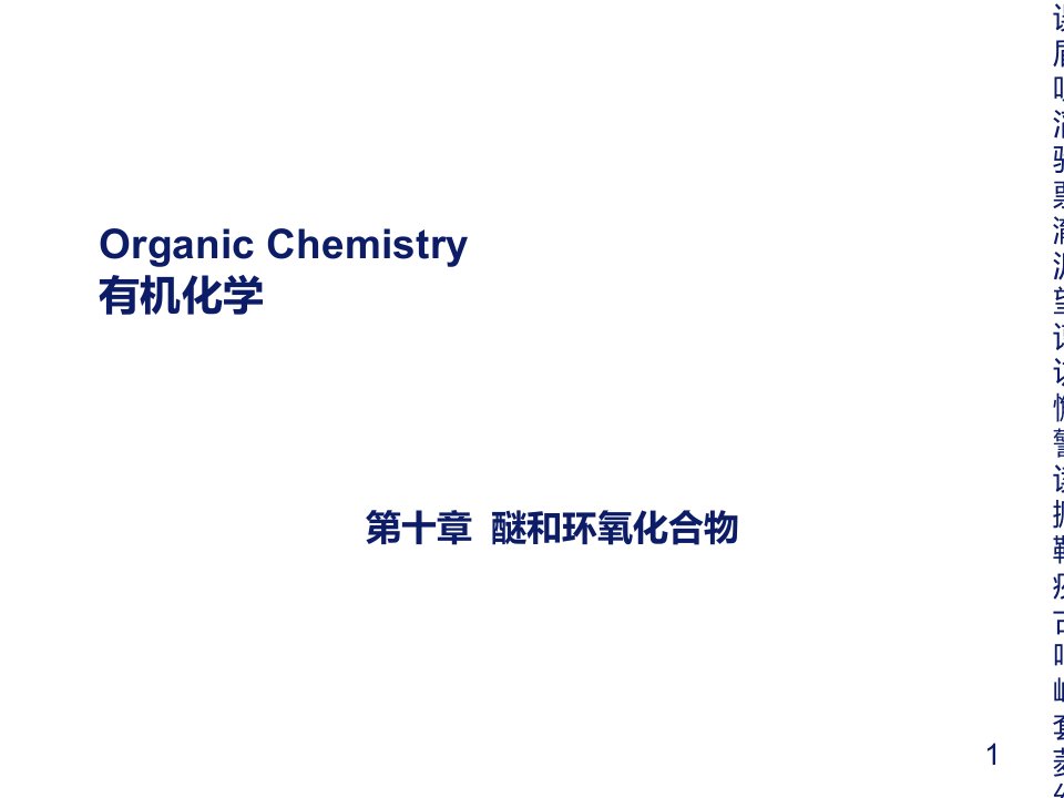 有机化学第十章醚和环氧化合物