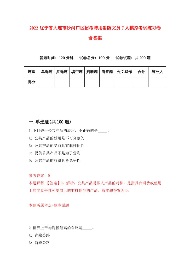 2022辽宁省大连市沙河口区招考聘用消防文员7人模拟考试练习卷含答案8