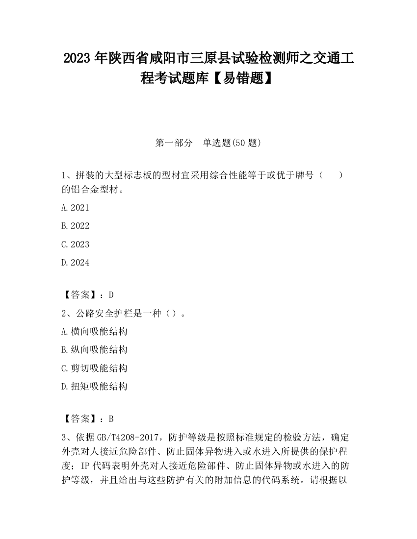 2023年陕西省咸阳市三原县试验检测师之交通工程考试题库【易错题】