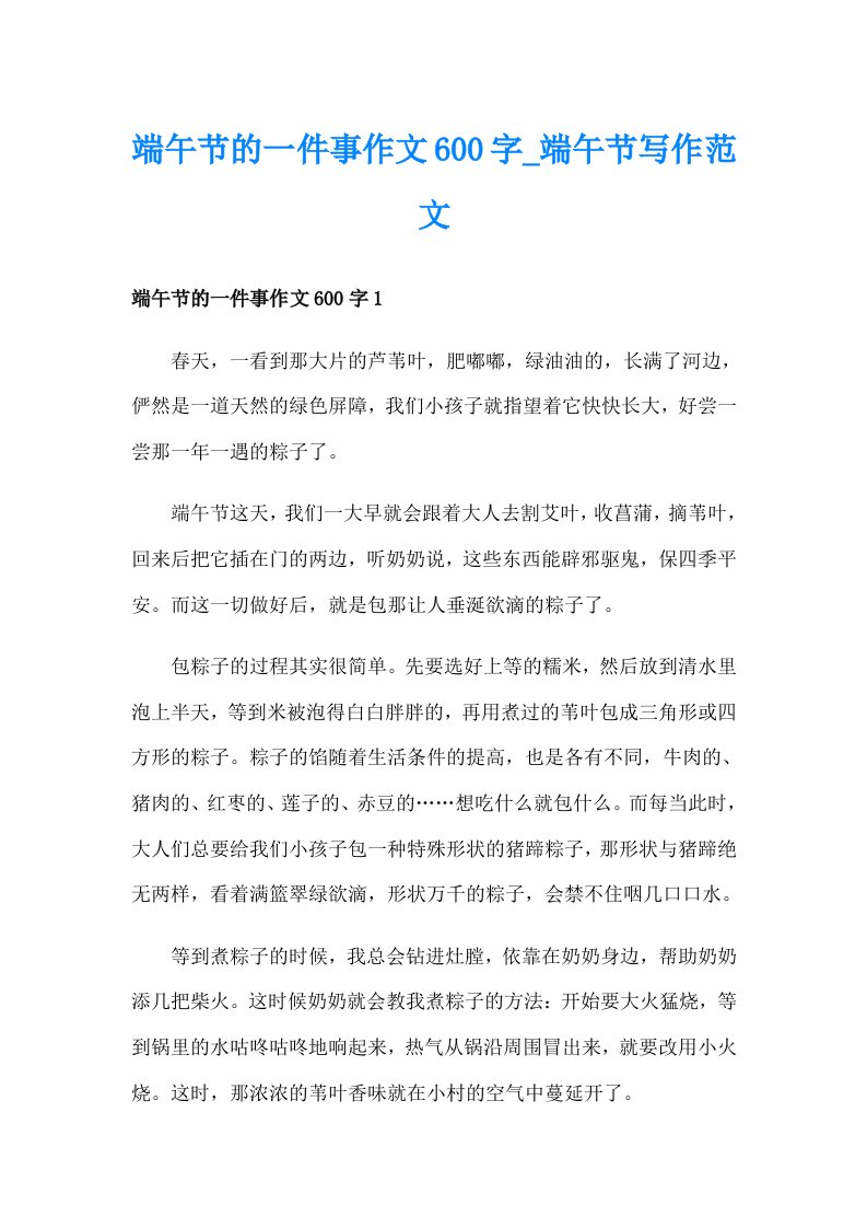 端午节的一件事作文600字_端午节写作范文