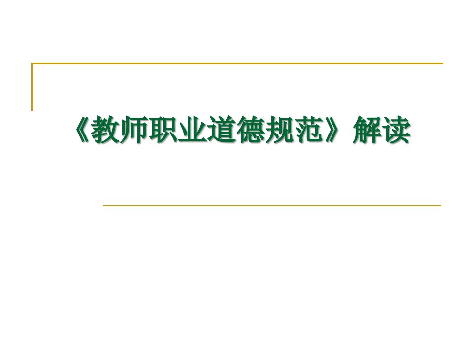 教师职业道德规范的解读