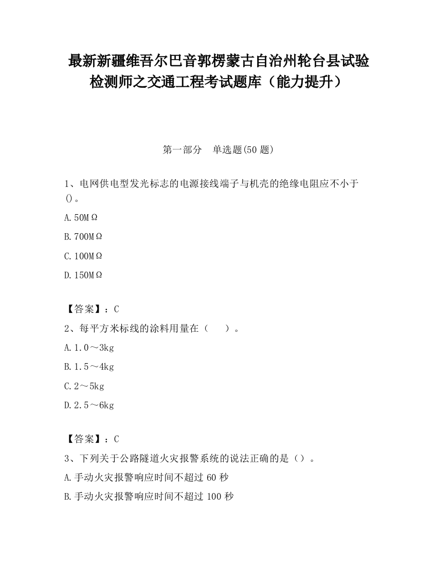 最新新疆维吾尔巴音郭楞蒙古自治州轮台县试验检测师之交通工程考试题库（能力提升）