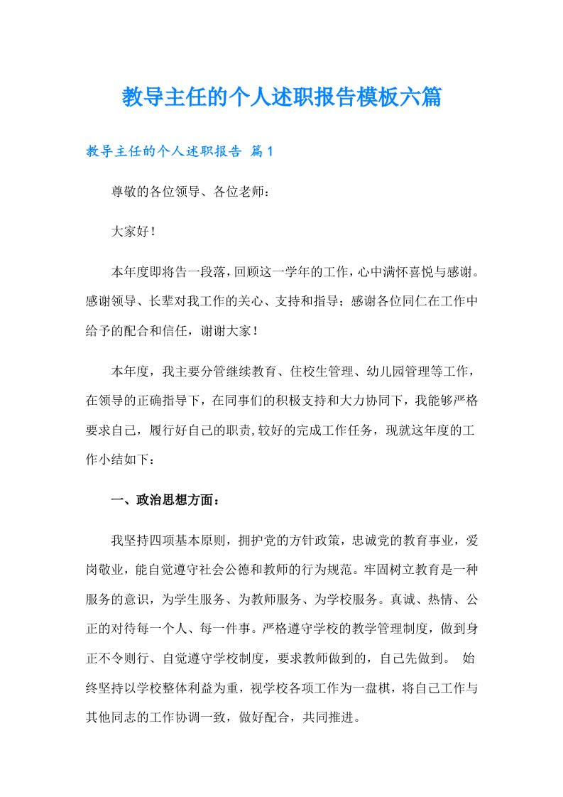 教导主任的个人述职报告模板六篇