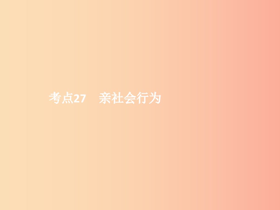 中考政治第三单元国情与责任考点27亲社会行为课件