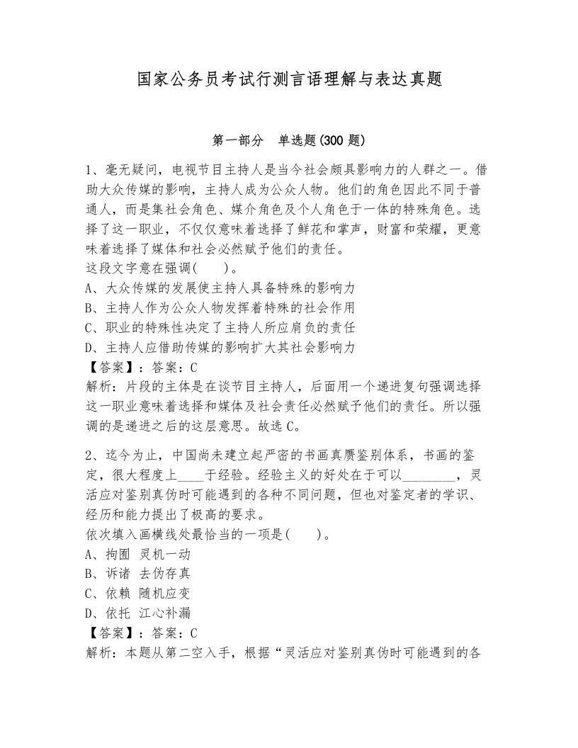 国家公务员考试行测言语理解与表达真题附解析答案