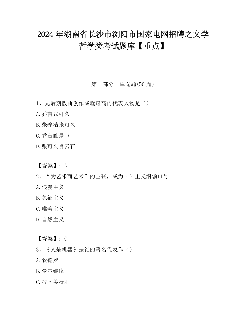 2024年湖南省长沙市浏阳市国家电网招聘之文学哲学类考试题库【重点】