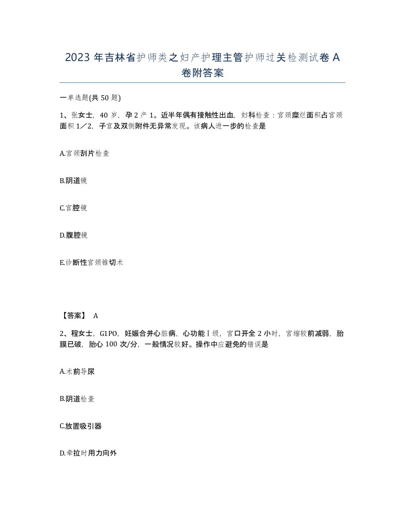 2023年吉林省护师类之妇产护理主管护师过关检测试卷A卷附答案