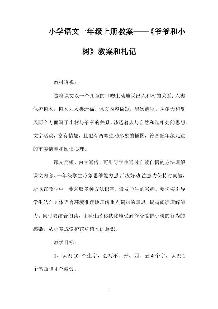 小学语文一年级上册教案——《爷爷和小树》教案和札记