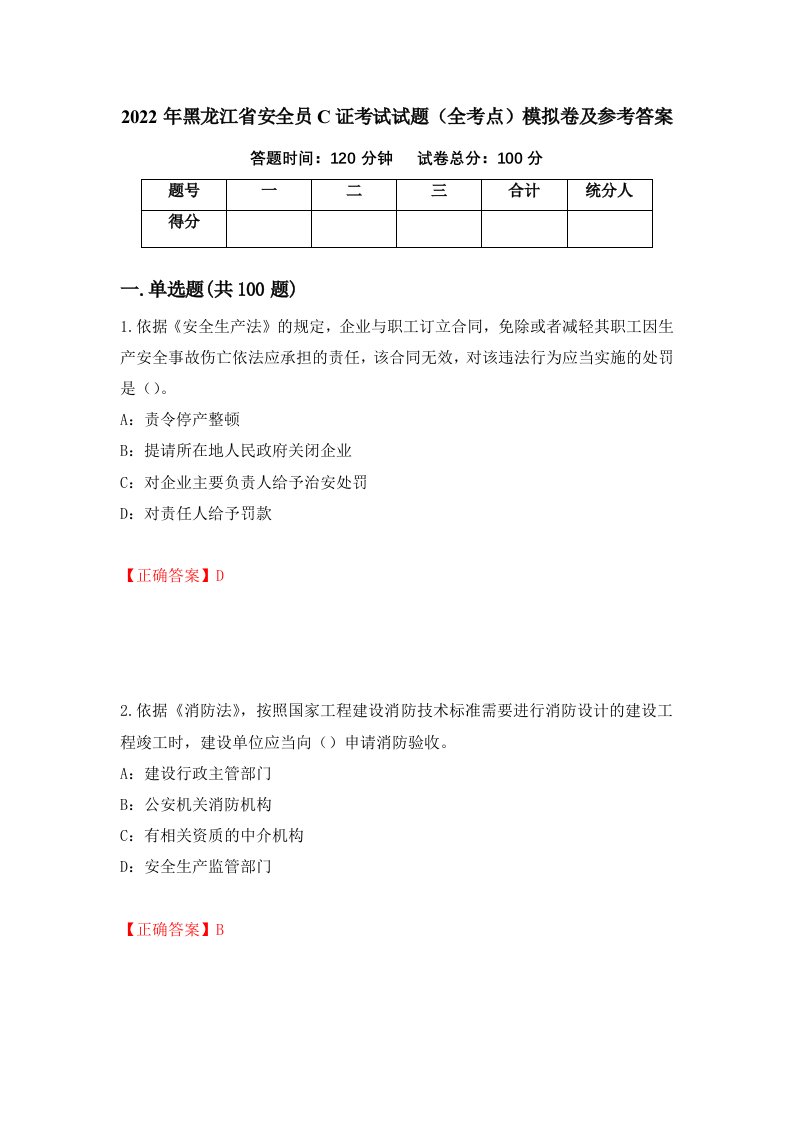 2022年黑龙江省安全员C证考试试题全考点模拟卷及参考答案55