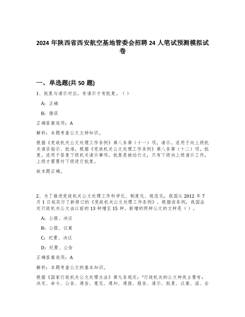 2024年陕西省西安航空基地管委会招聘24人笔试预测模拟试卷-80