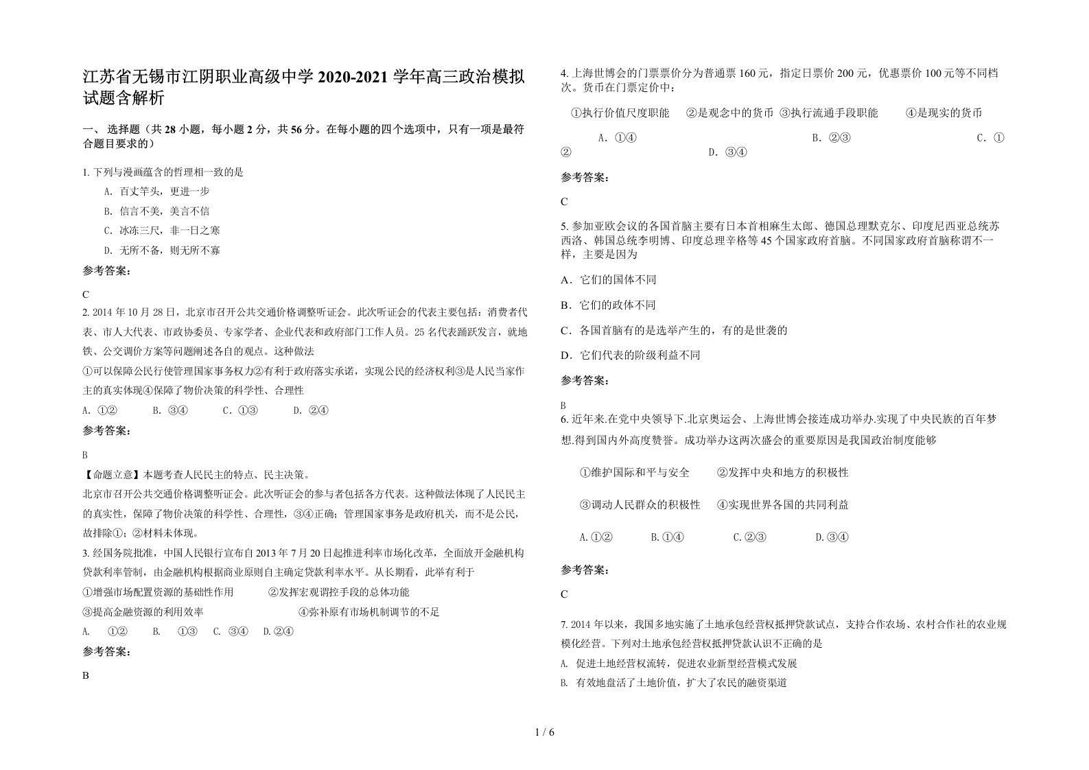 江苏省无锡市江阴职业高级中学2020-2021学年高三政治模拟试题含解析