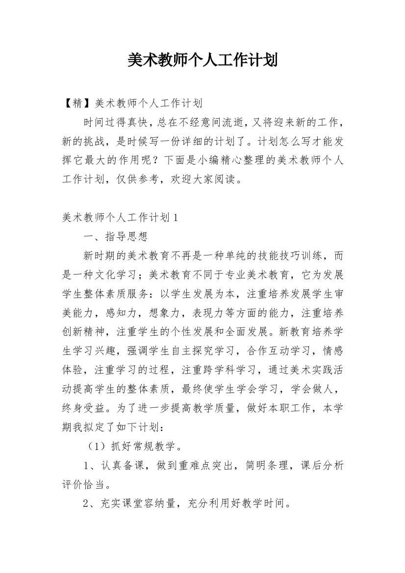 美术教师个人工作计划_64