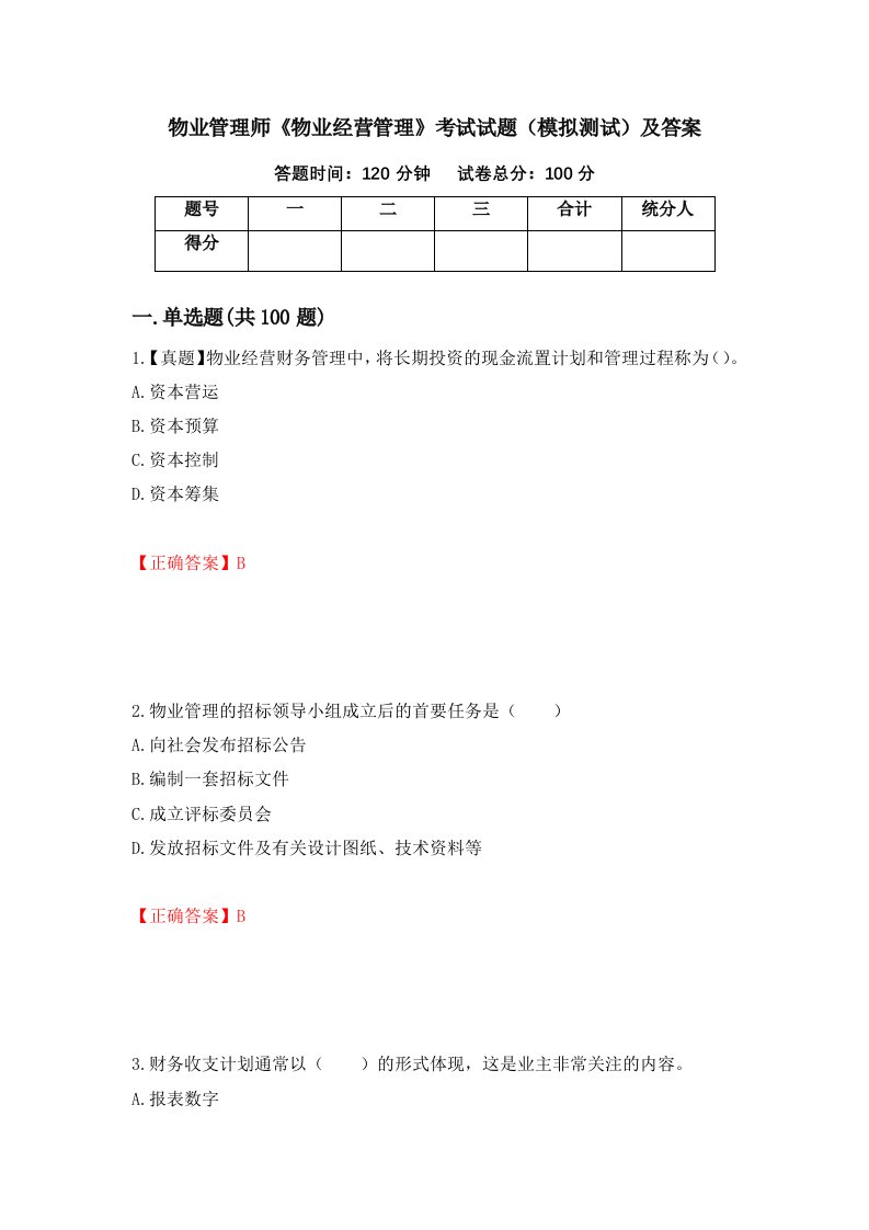 物业管理师物业经营管理考试试题模拟测试及答案第42套