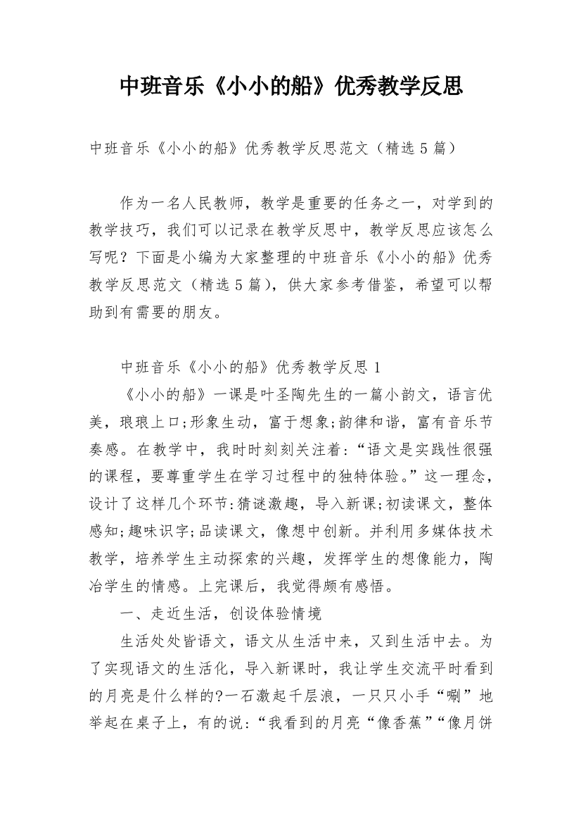 中班音乐《小小的船》优秀教学反思