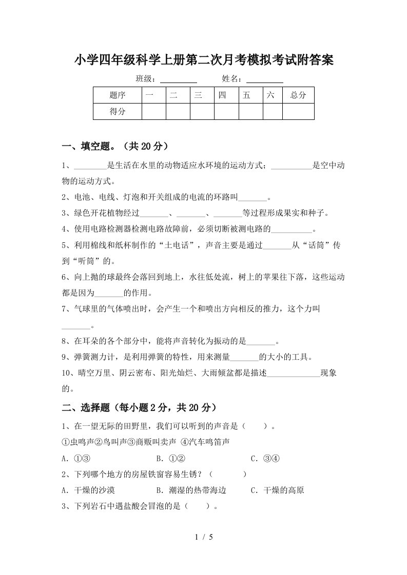 小学四年级科学上册第二次月考模拟考试附答案