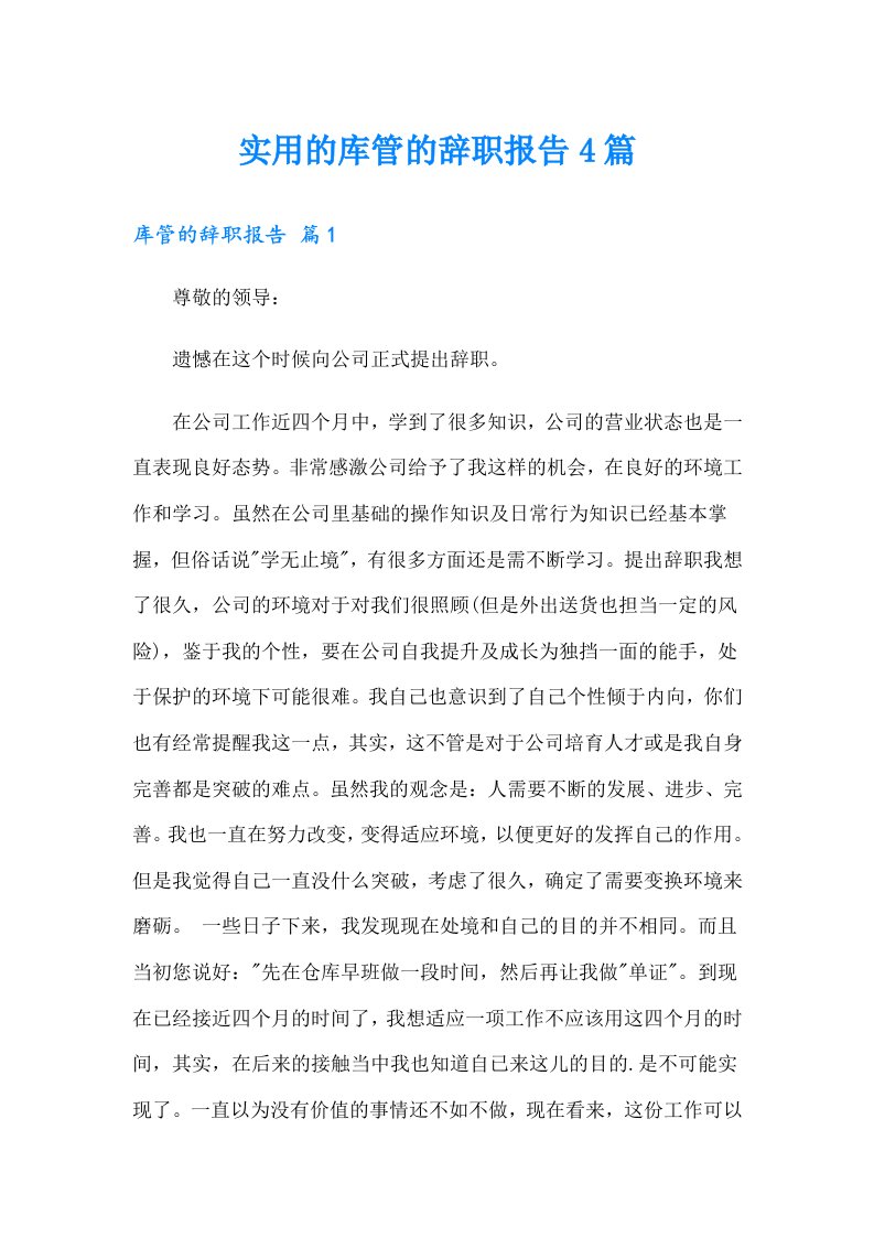 实用的库管的辞职报告4篇