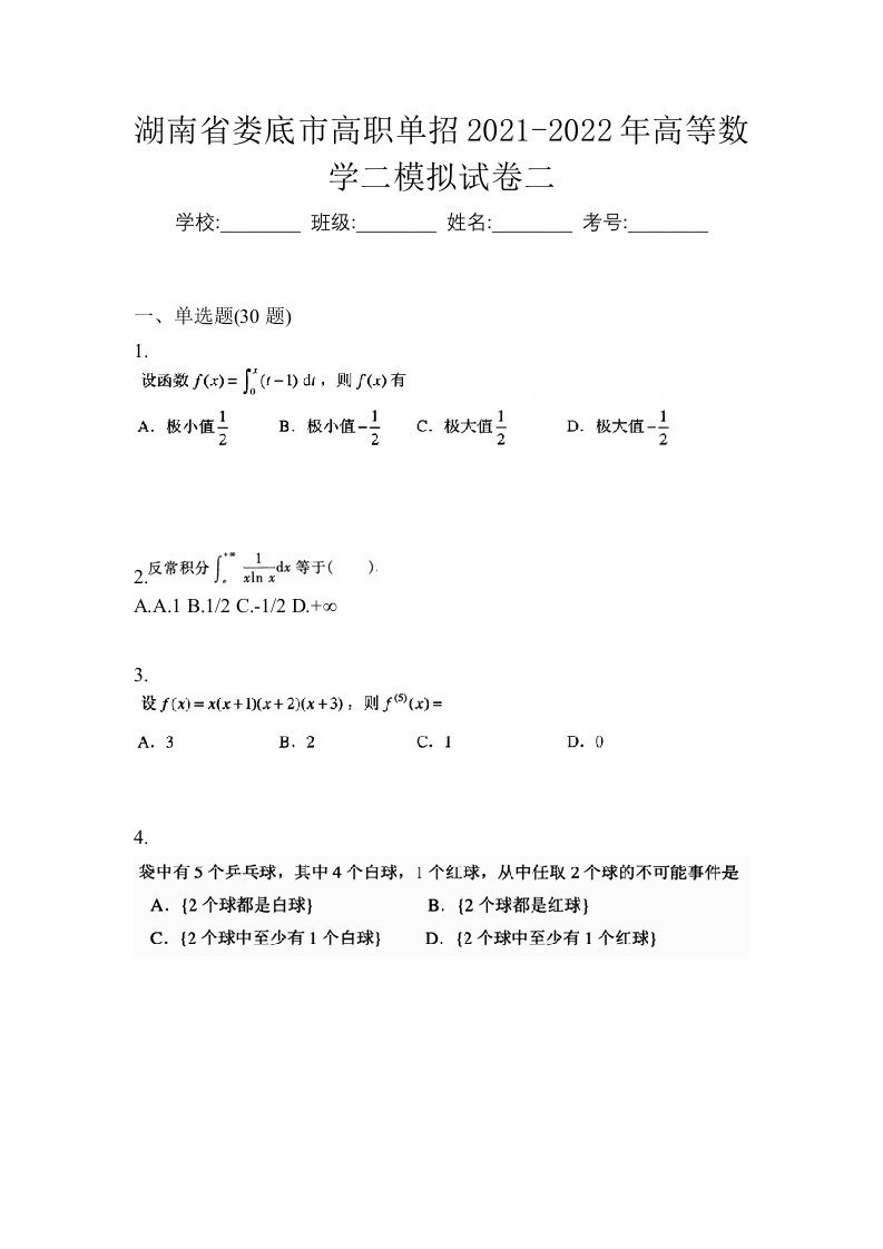 湖南省娄底市高职单招2021-2022年高等数学二模拟试卷二