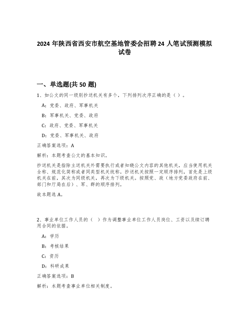 2024年陕西省西安市航空基地管委会招聘24人笔试预测模拟试卷-45