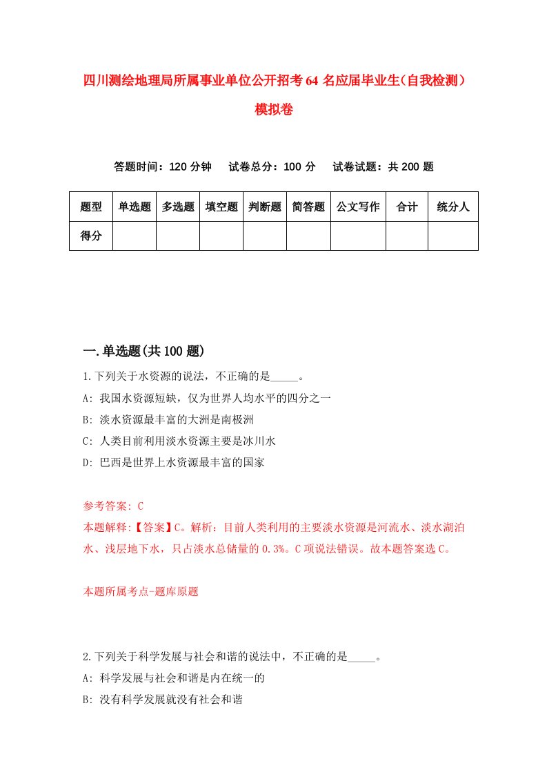 四川测绘地理局所属事业单位公开招考64名应届毕业生自我检测模拟卷第6卷