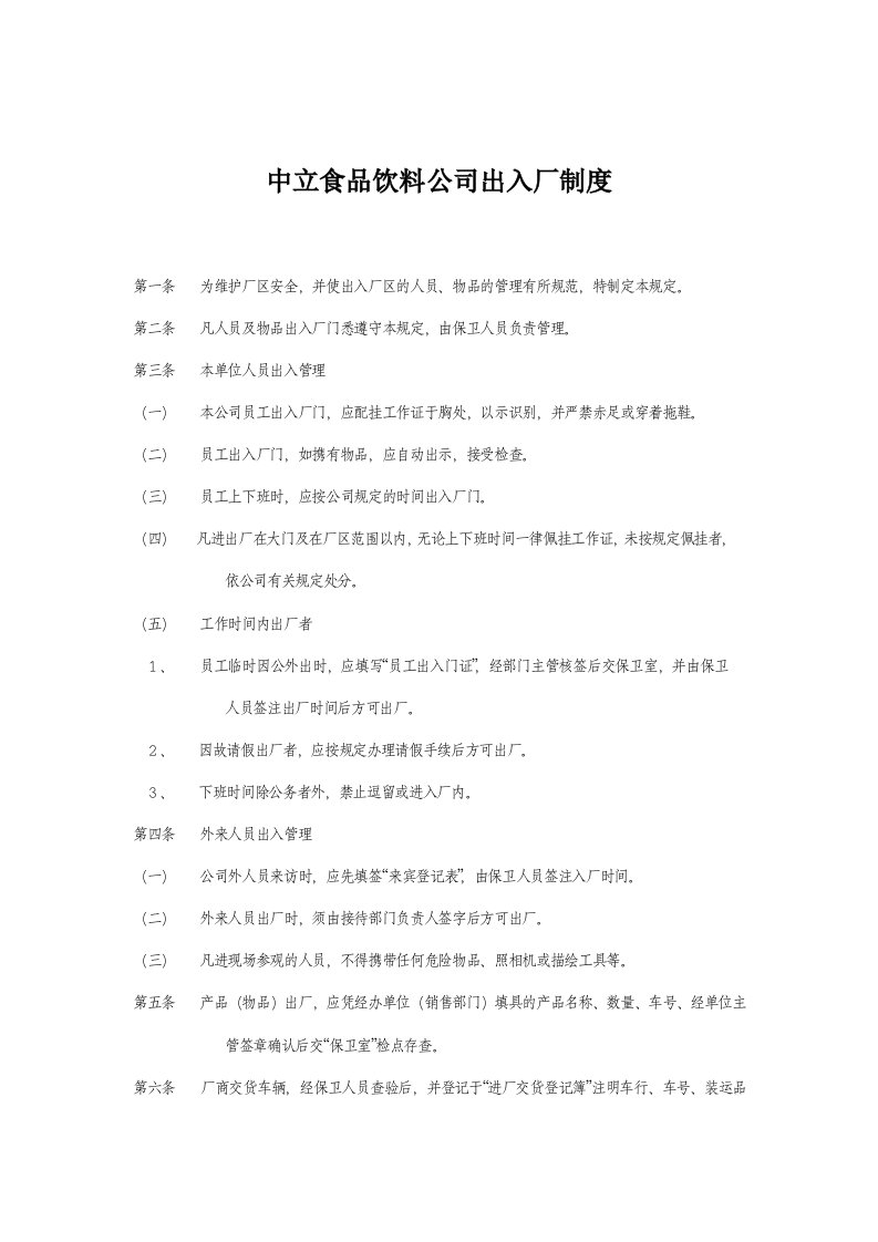 饮料行业管理-中立食品饮料公司出入厂制度