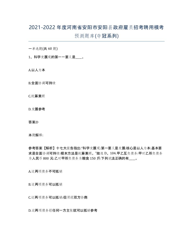 2021-2022年度河南省安阳市安阳县政府雇员招考聘用模考预测题库夺冠系列