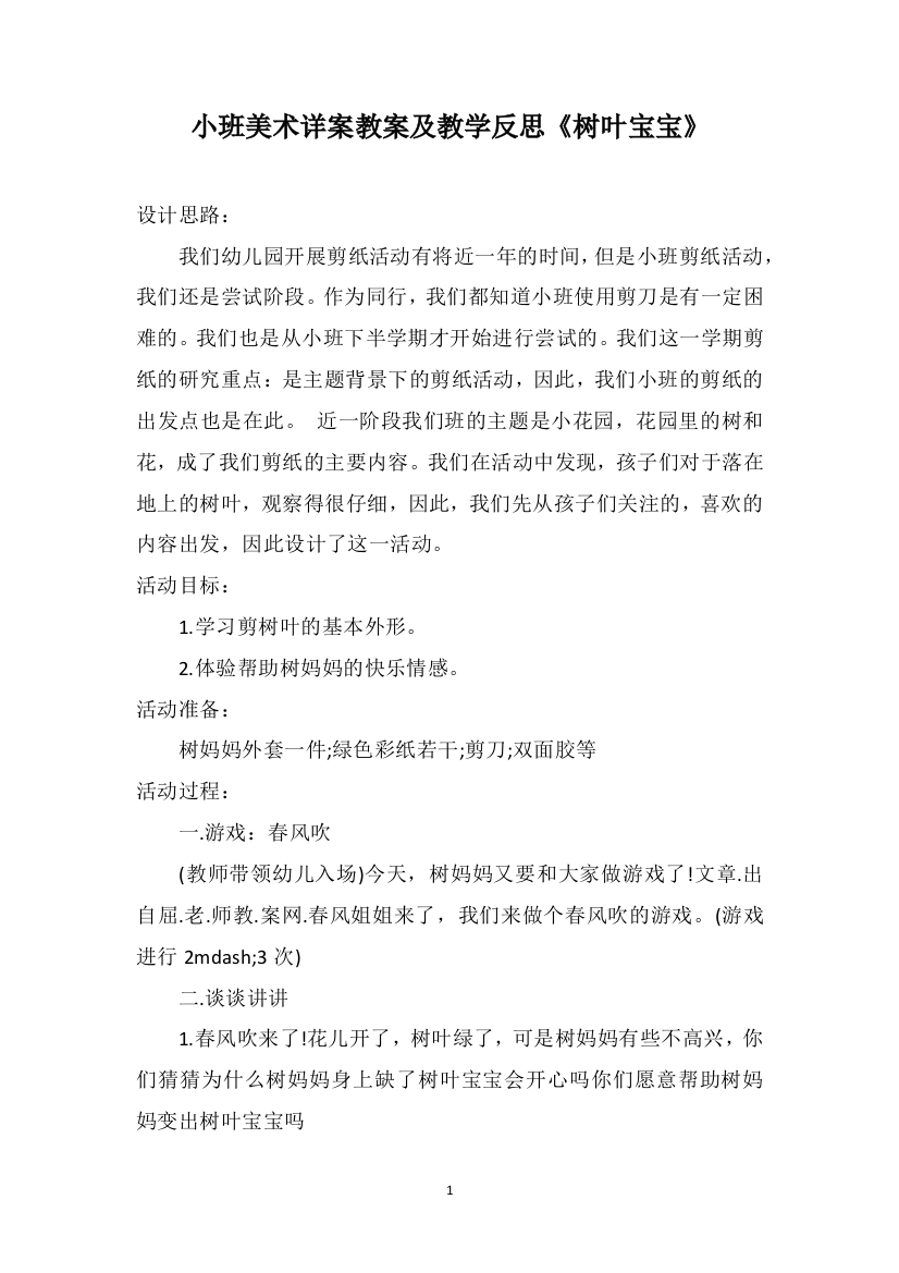 小班美术详案教案及教学反思《树叶宝宝》