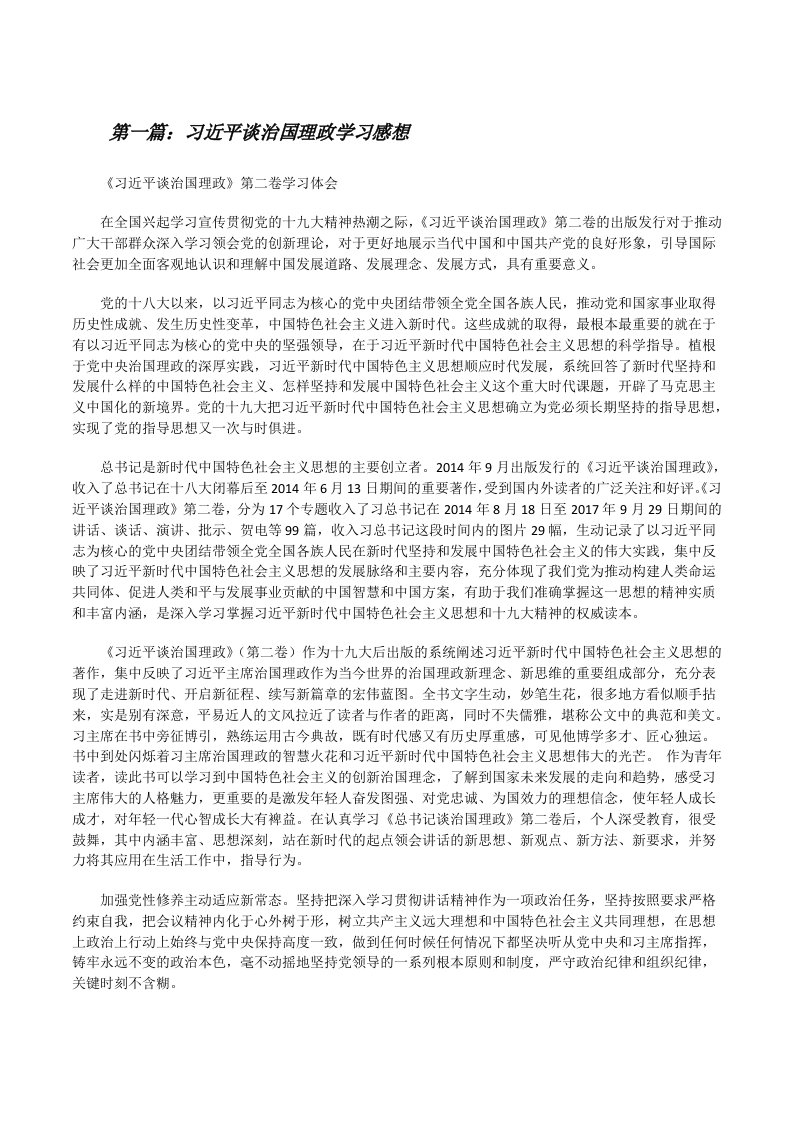 习近平谈治国理政学习感想[修改版]