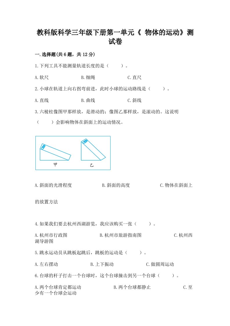 教科版科学三年级下册第一单元《