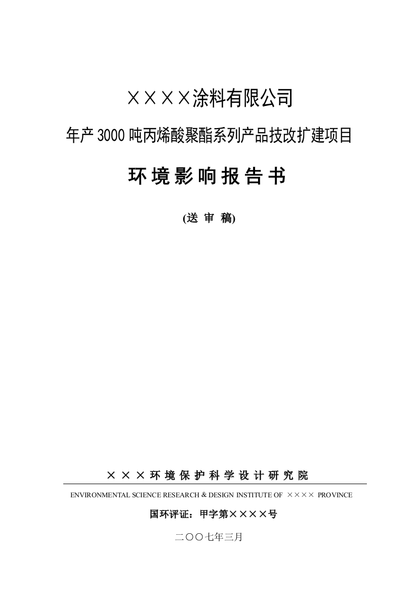 年产3000吨丙烯酸聚酯系列产品技改扩建项目环境影响报告书