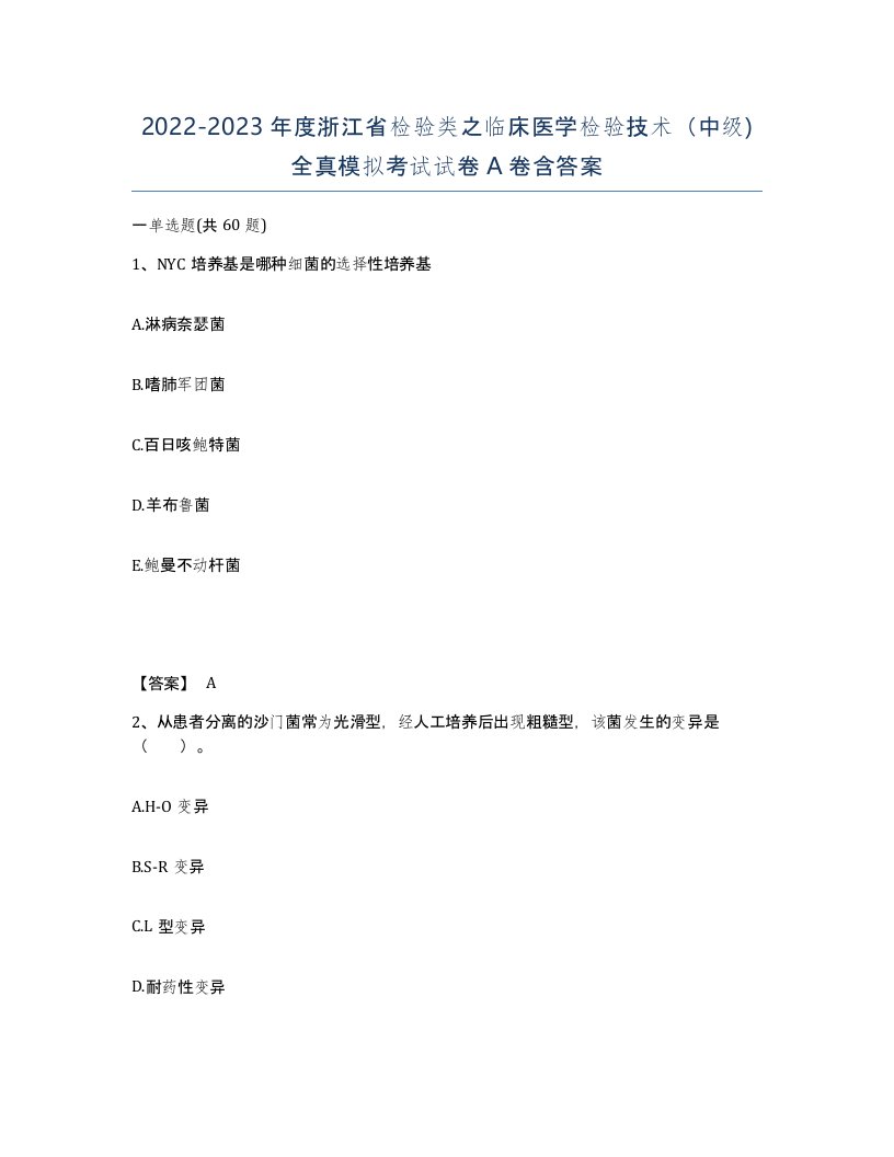 2022-2023年度浙江省检验类之临床医学检验技术中级全真模拟考试试卷A卷含答案