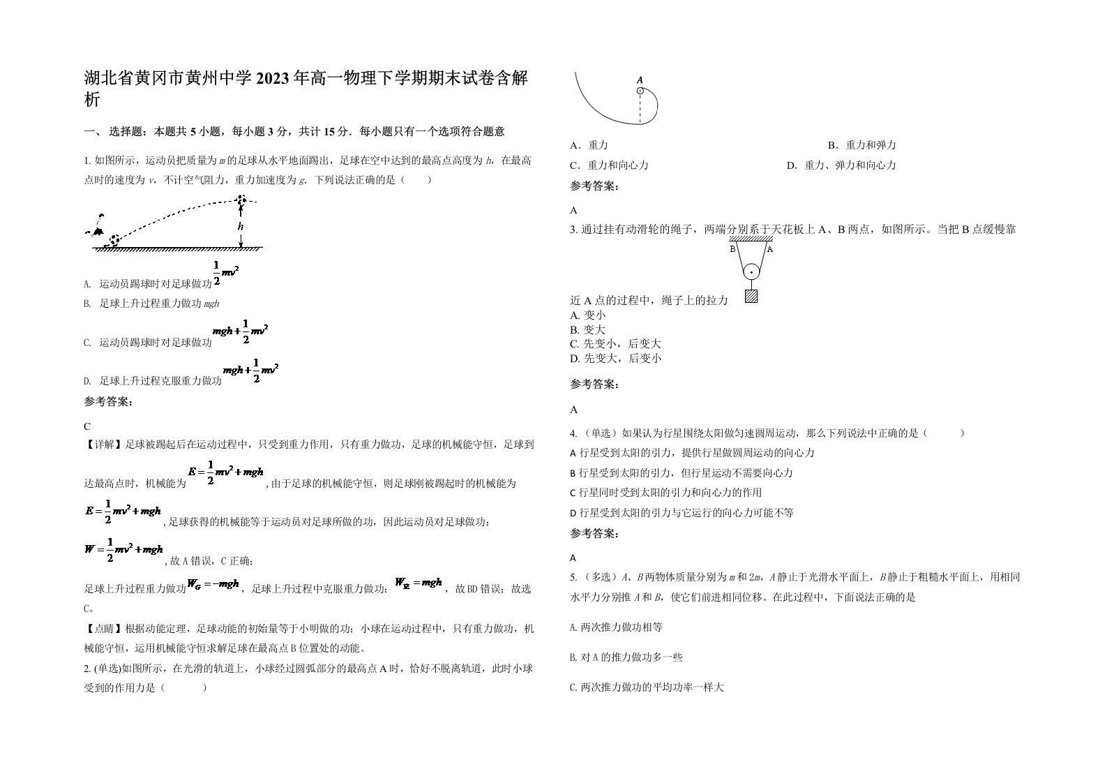 湖北省黄冈市黄州中学2023年高一物理下学期期末试卷含解析