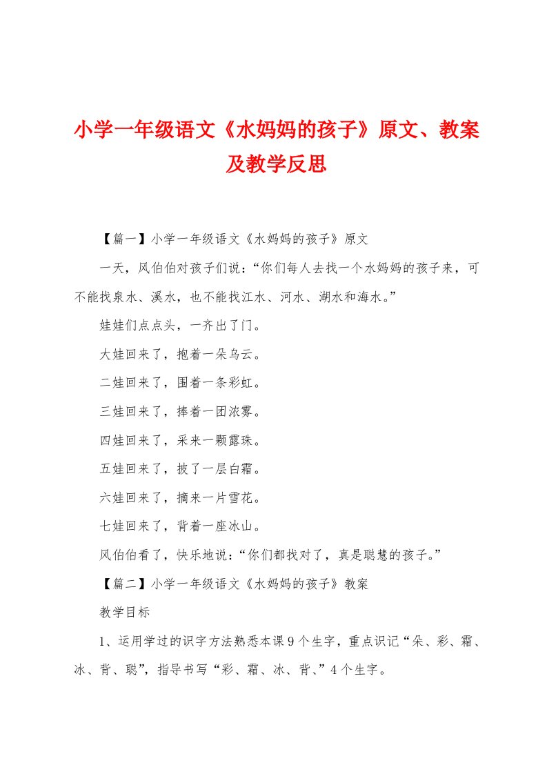 小学一年级语文《水妈妈的孩子》原文、教案及教学反思