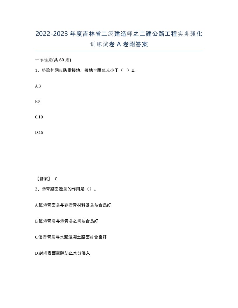 2022-2023年度吉林省二级建造师之二建公路工程实务强化训练试卷A卷附答案