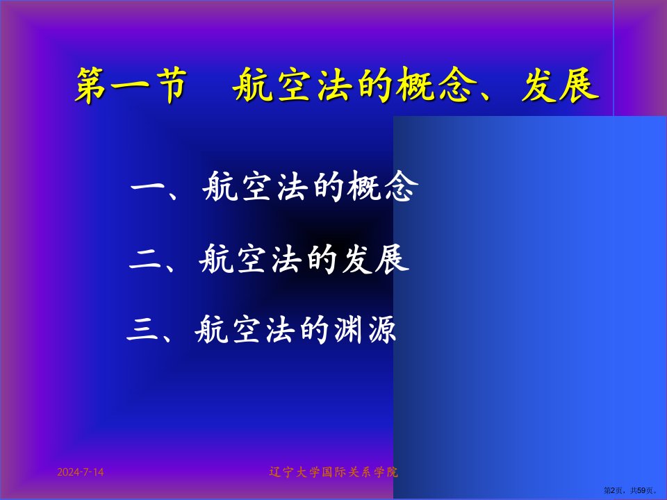 国际航空法解析课件