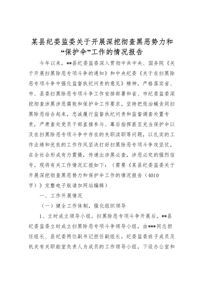 2022某县纪委监委关于开展深挖彻查黑恶势力和“保护伞”工作的情况报告