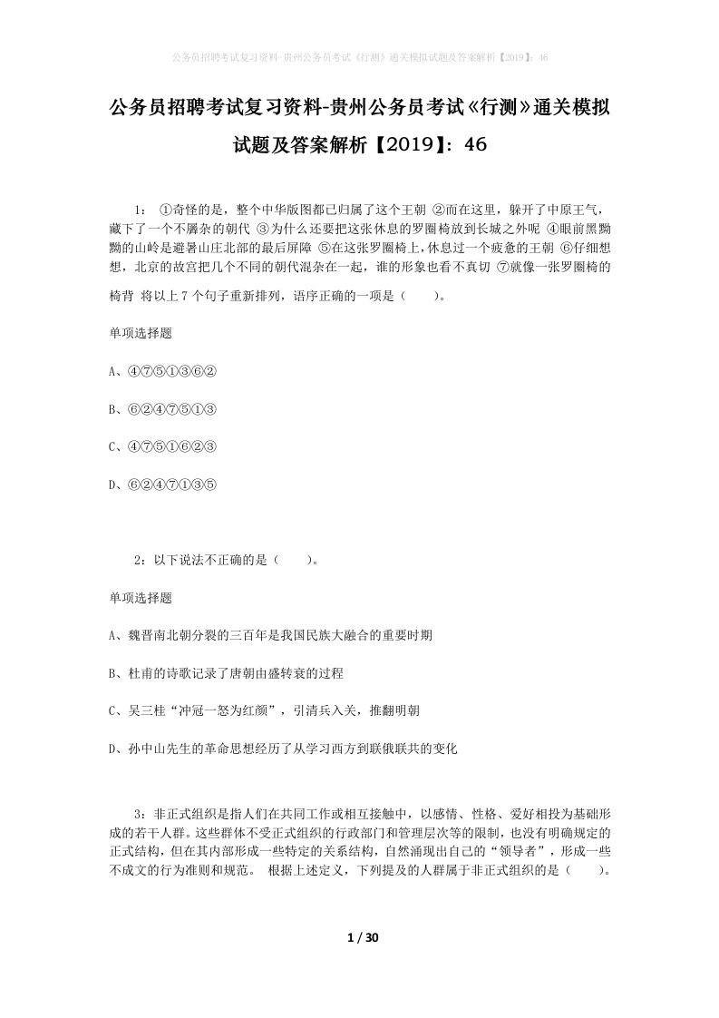 公务员招聘考试复习资料-贵州公务员考试行测通关模拟试题及答案解析201946_2