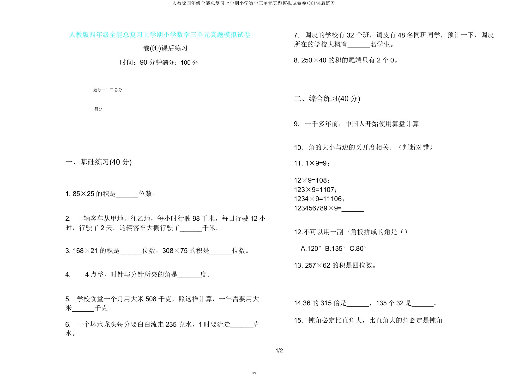 人教版四年级全能总复习上学期小学数学三单元真题模拟试卷卷(④)课后练习