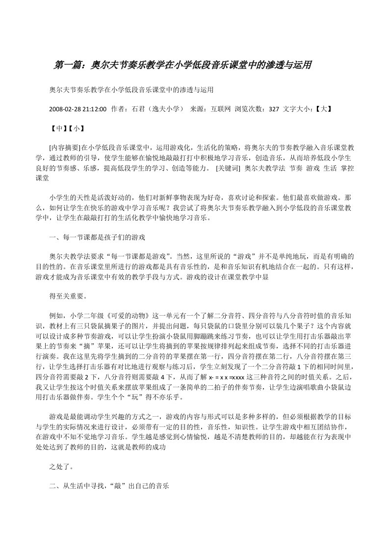 奥尔夫节奏乐教学在小学低段音乐课堂中的渗透与运用[修改版]