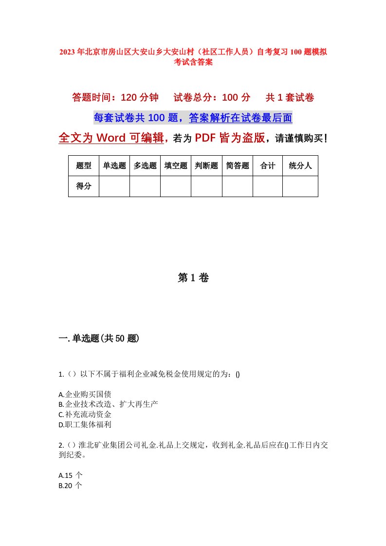 2023年北京市房山区大安山乡大安山村社区工作人员自考复习100题模拟考试含答案